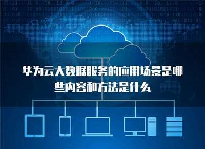 大数据服务的应用场景及其数据处理与存储服务的方法