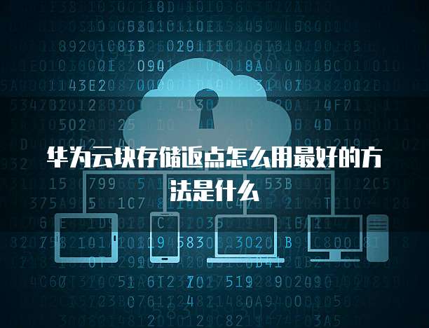 块存储返点查看指南 高效掌控供应链商机的手册